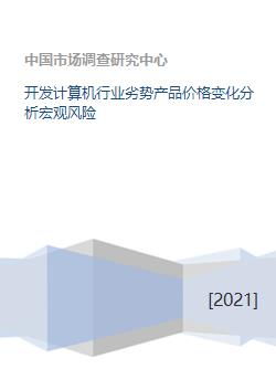 計算機軟件開發(fā)行業(yè)劣勢產(chǎn)品價格變化分析及其宏觀風險