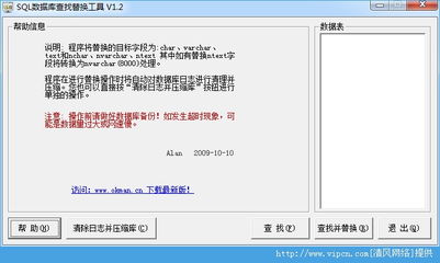SQL字段類型轉換與數(shù)據(jù)查找替換工具 清風電腦V1.3綠色版簡介