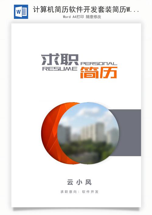 計算機軟件開發簡歷套裝 get你的技術范