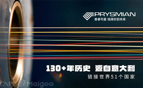 連接未來(lái)，驅(qū)動(dòng)創(chuàng)新——Prysmian普睿司曼通訊電纜的技術(shù)優(yōu)勢(shì)與應(yīng)用前景